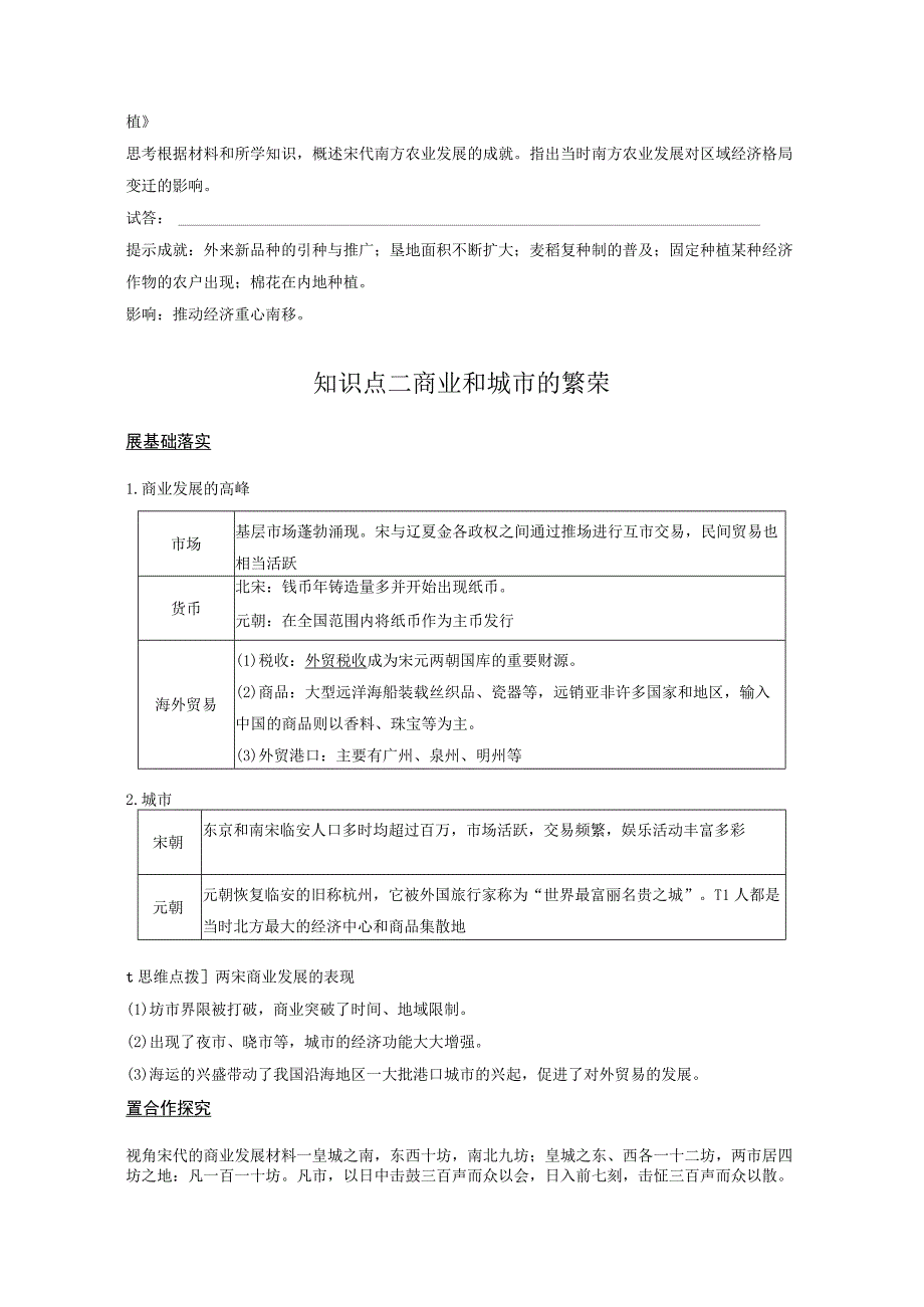 2023-2024学年统编版必修纲要上册第11课 辽宋夏金元的经济与社会（学案）.docx_第2页