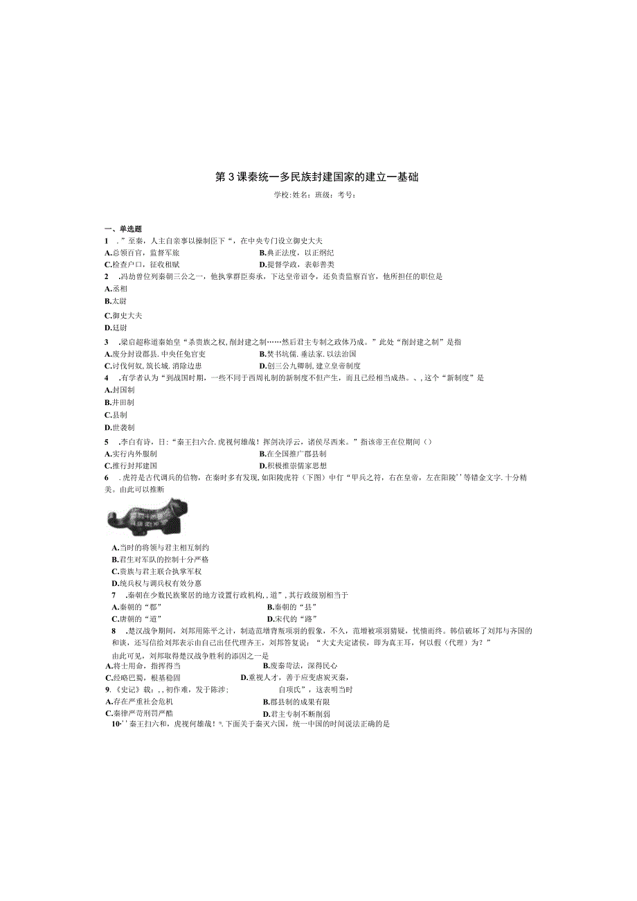 2023-2024学年统编版必修纲要上册第3课 秦统一多民族封建国家的建立——基础（作业）.docx_第2页