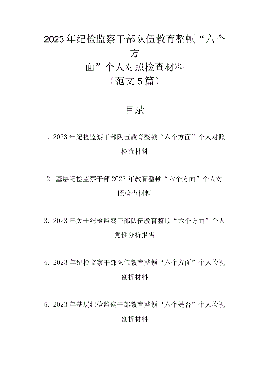 2023年纪检监察干部队伍教育整顿“六个方面”个人对照检查材料（范文5篇 ）.docx_第1页