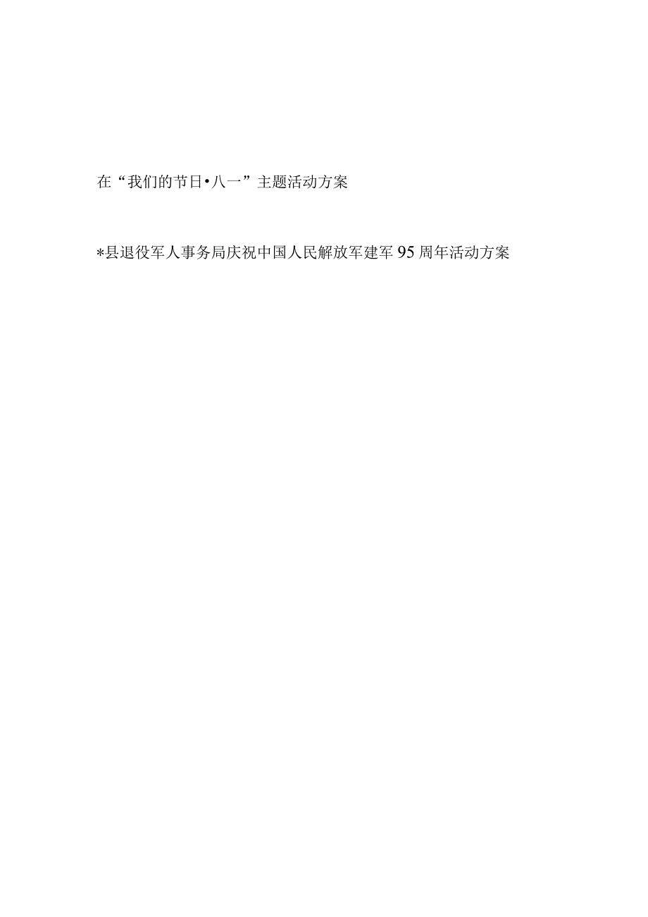 2023八一建军节主题活动实施方案2篇.docx_第1页