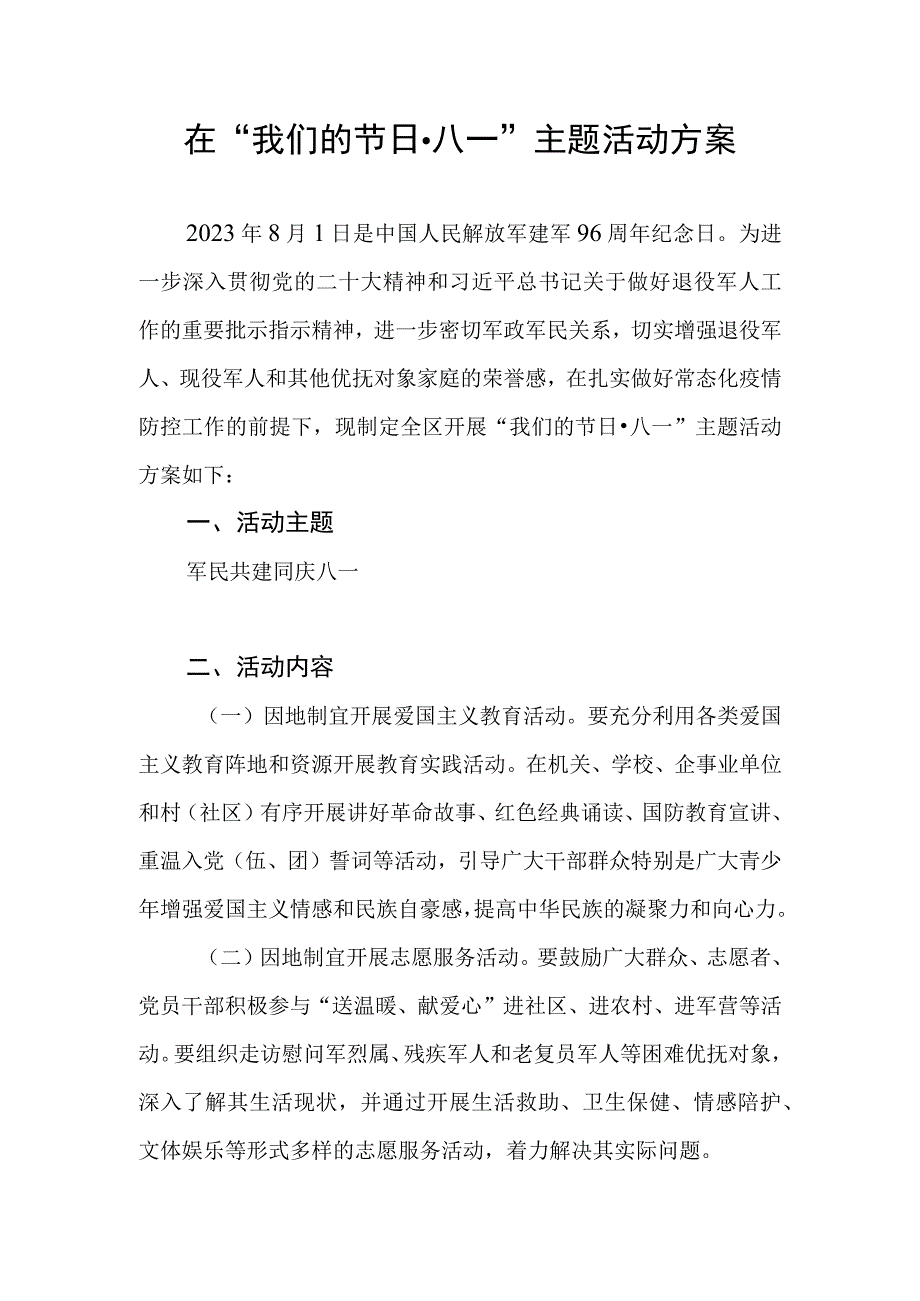 2023八一建军节主题活动实施方案2篇.docx_第2页