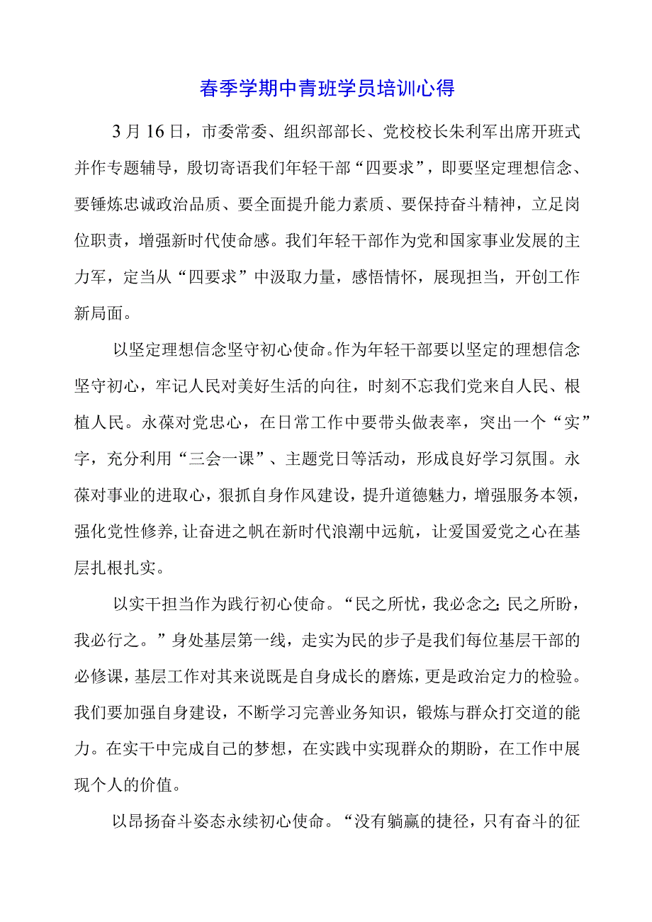 2023年春季学期中青班学员培训心得.docx_第1页