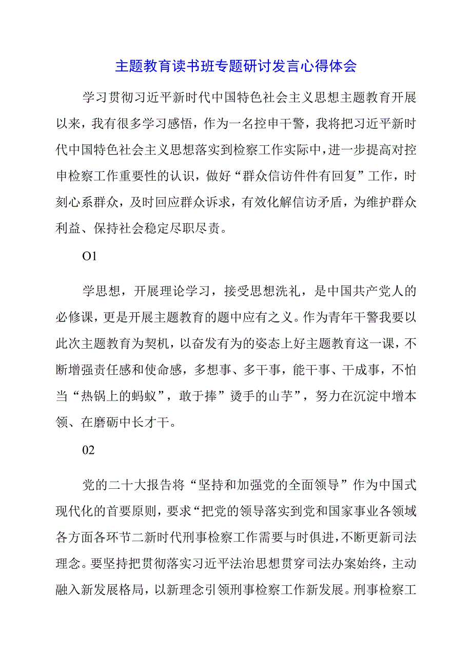 2023年主题教育读书班专题研讨发言心得体会.docx_第1页