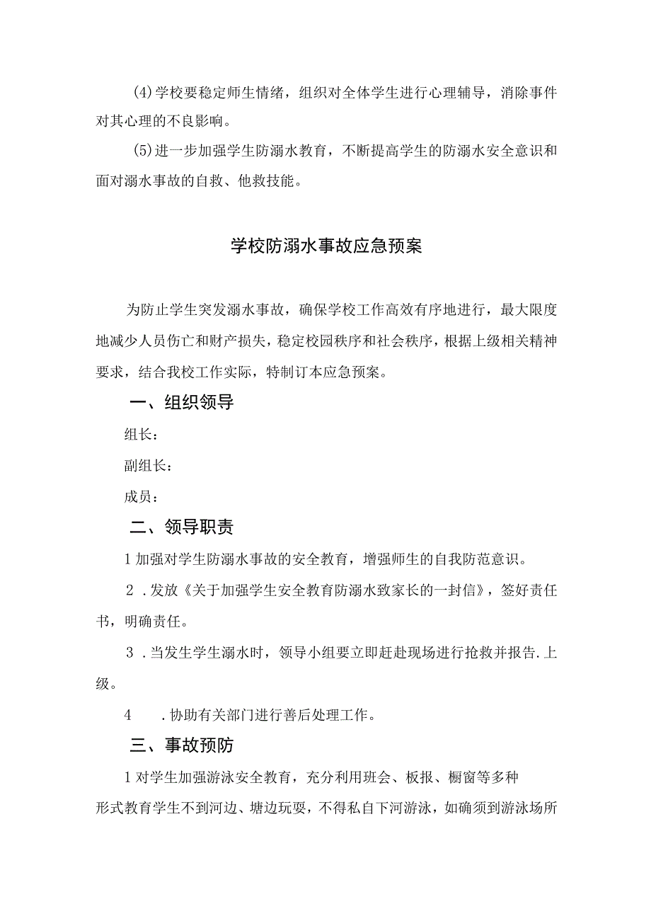 2023中心学校防溺水应急预案五篇.docx_第2页