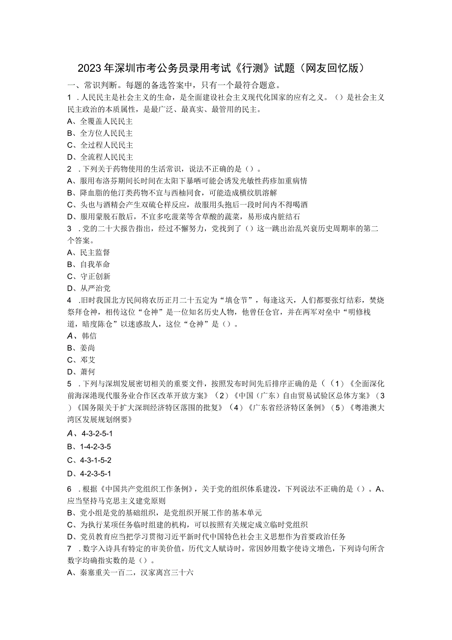 2023年深圳市考公务员录用考试《行测》试题（网友回忆版）.docx_第1页