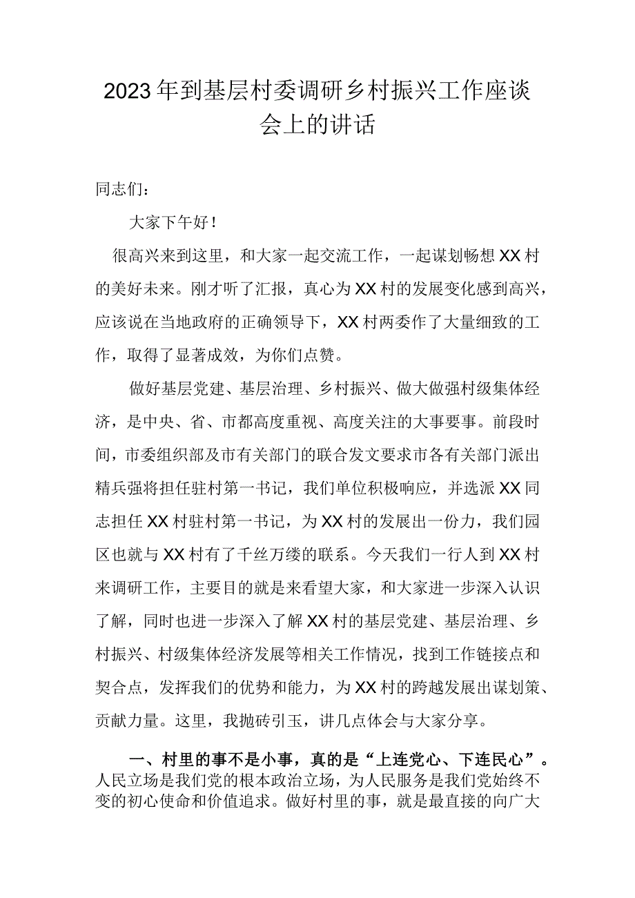 2022年到基层村委调研乡村振兴工作座谈会上的讲话.docx_第1页