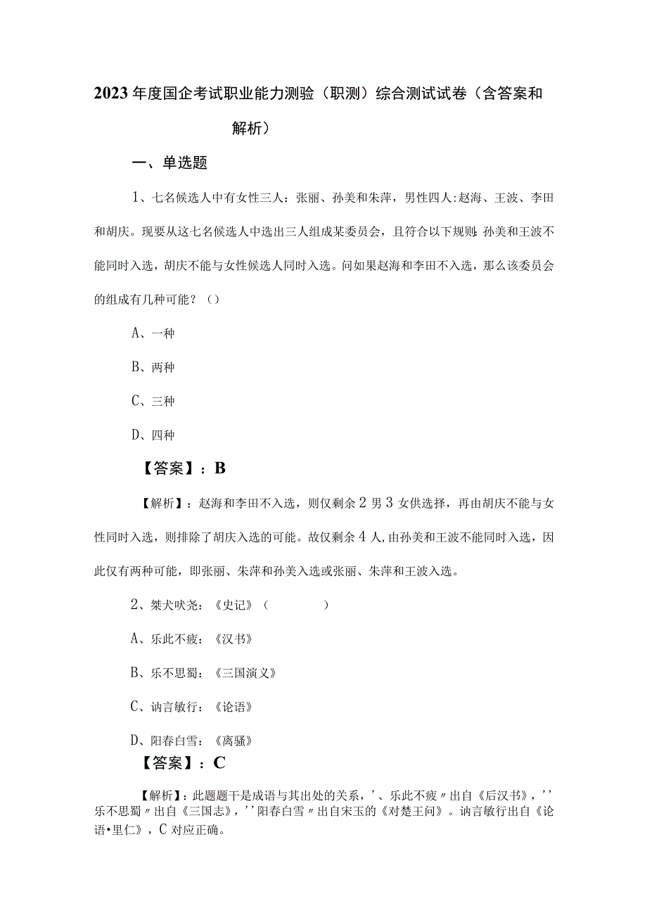 2023年度国企考试职业能力测验（职测）综合测试试卷（含答案和解析）.docx_第1页