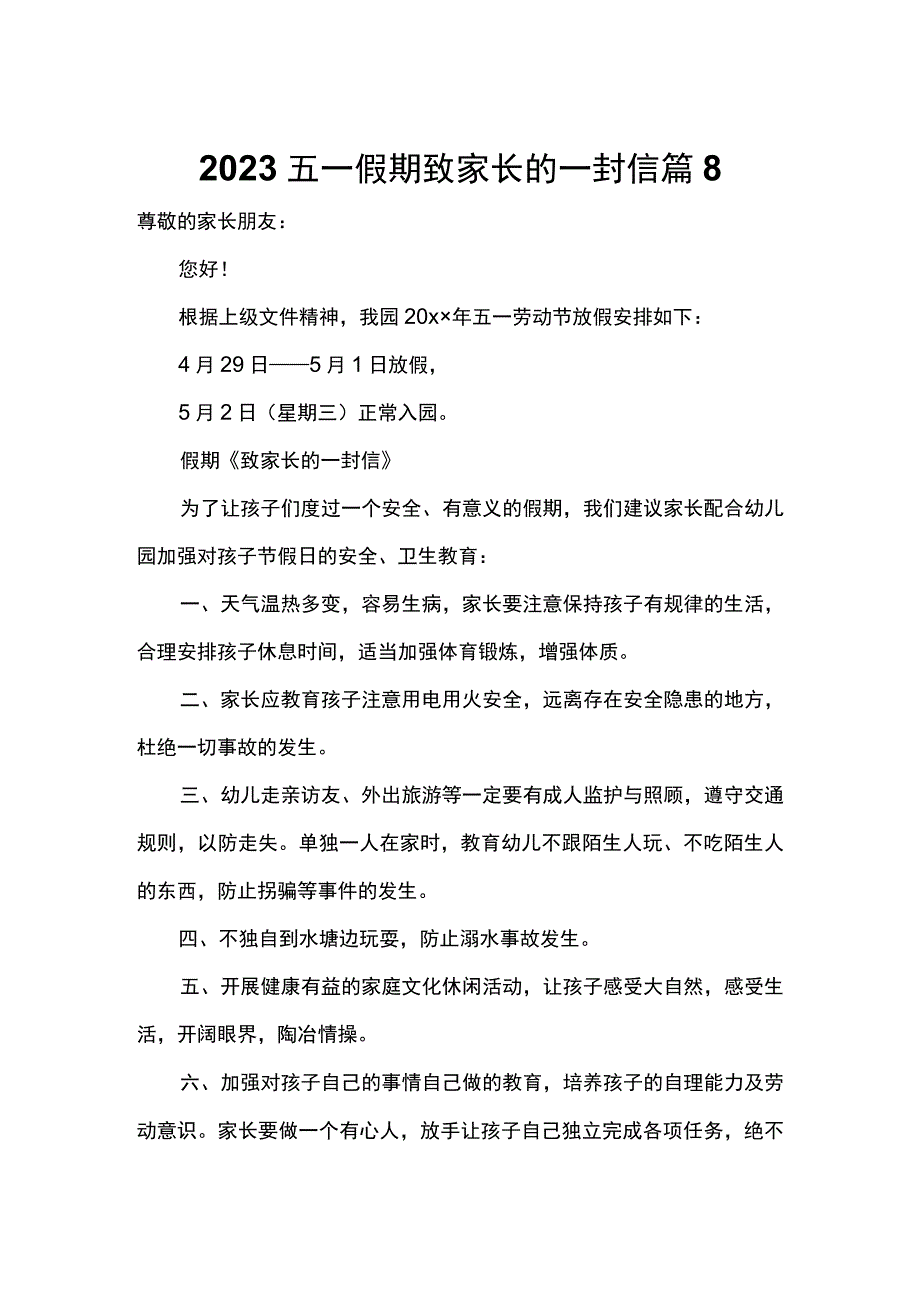 2022五一假期致家长的一封信 篇8.docx_第1页