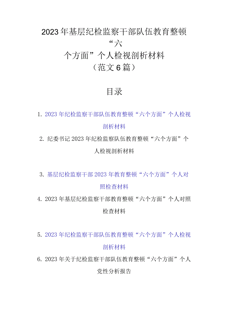 2023年基层纪检监察干部队伍教育整顿“六个方面”个人检视剖析材料（范文6篇）.docx_第1页