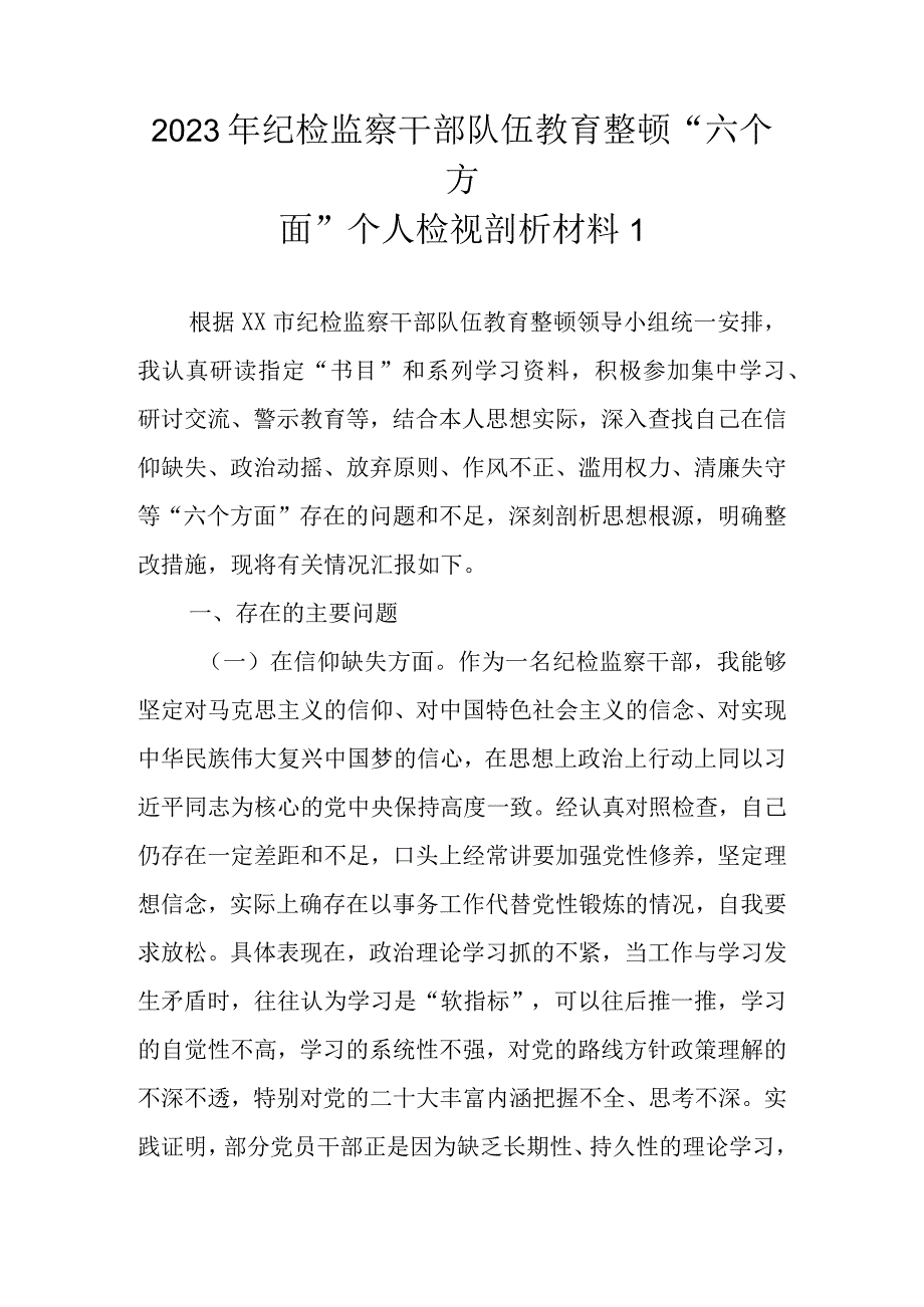 2023年基层纪检监察干部队伍教育整顿“六个方面”个人检视剖析材料（范文6篇）.docx_第2页