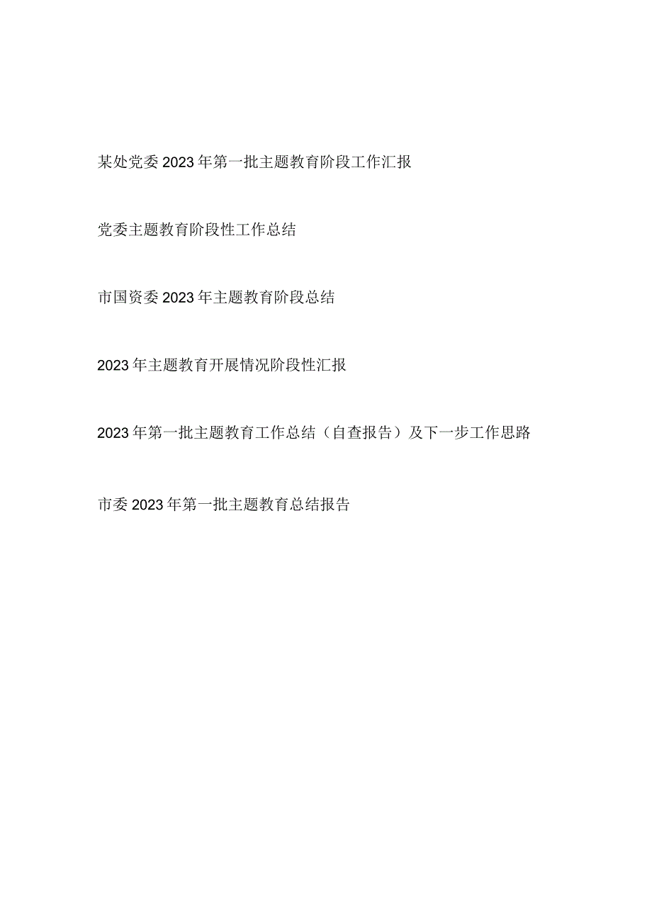 2023年8月第一批主题教育工作总结报告汇报6篇.docx_第1页