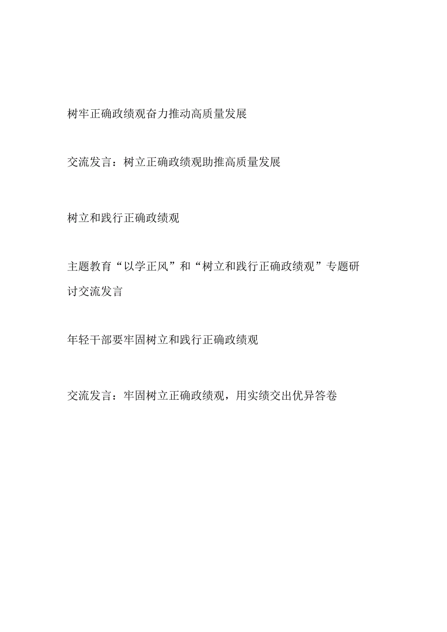 2023年牢固树立践行正确政绩观学习研讨发言心得体会6篇.docx_第1页