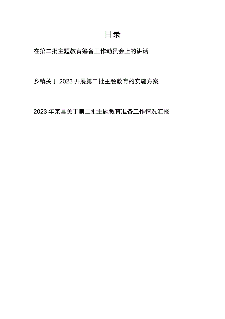 2023年第二批主题教育筹备工作动员讲话、乡镇实施方案、准备工作情况汇报共3篇.docx_第1页