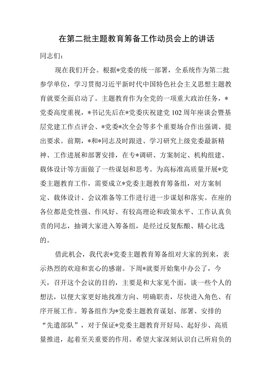 2023年第二批主题教育筹备工作动员讲话、乡镇实施方案、准备工作情况汇报共3篇.docx_第2页