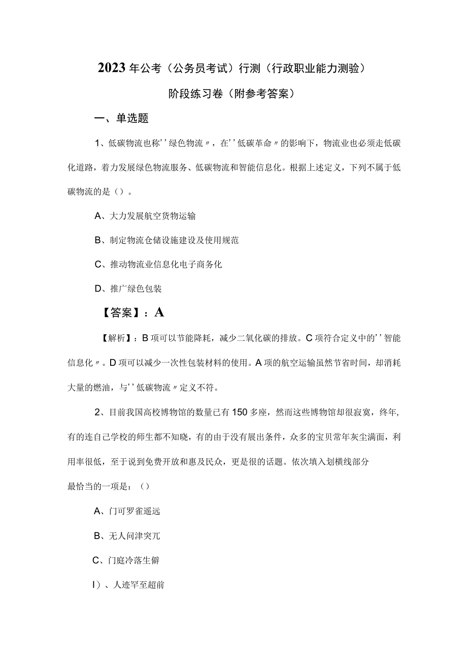 2023年公考（公务员考试）行测（行政职业能力测验）阶段练习卷（附参考答案）.docx_第1页