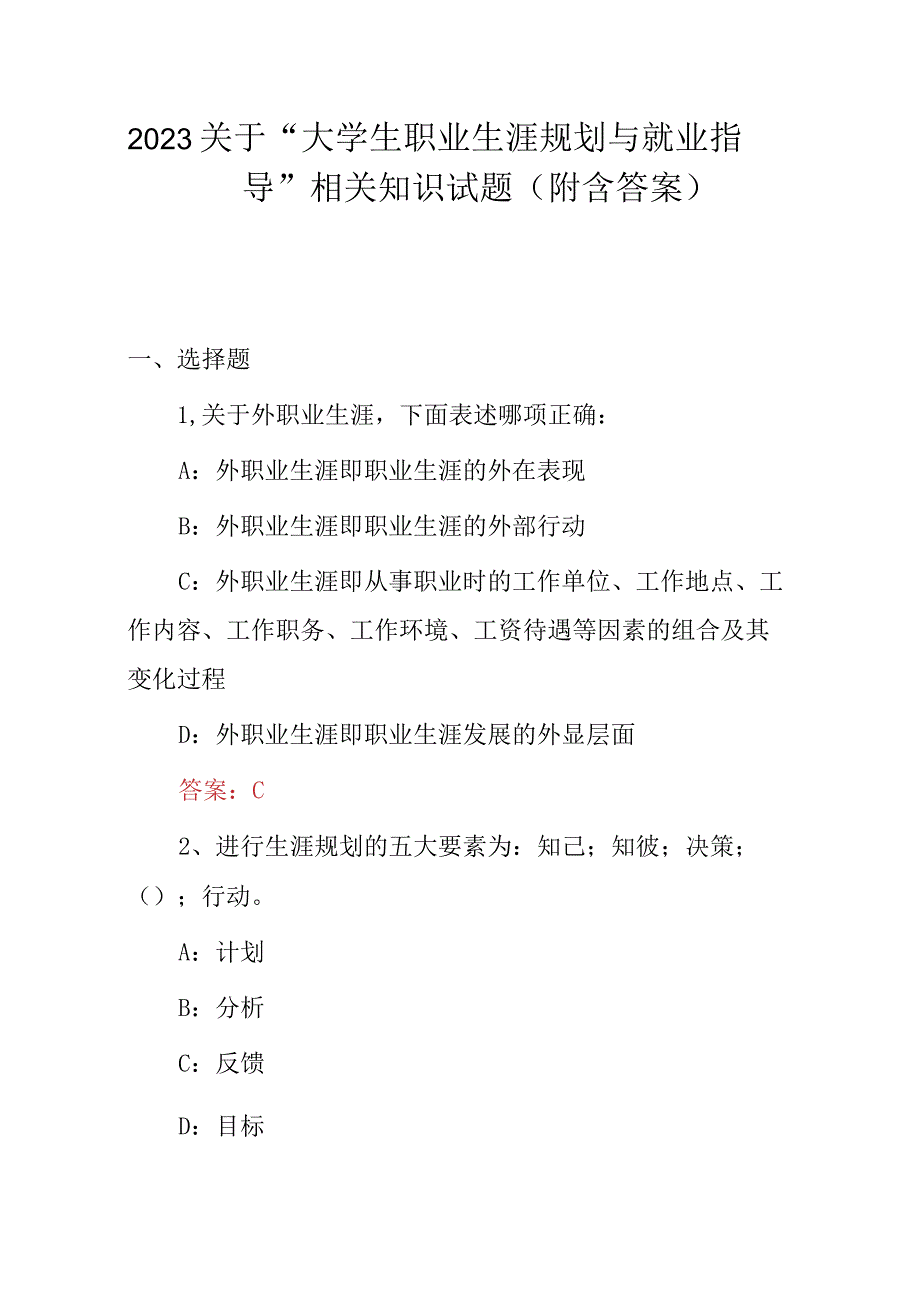 2023关于“大学生职业生涯规划与就业指导”相关知识试题（附含答案）.docx_第1页