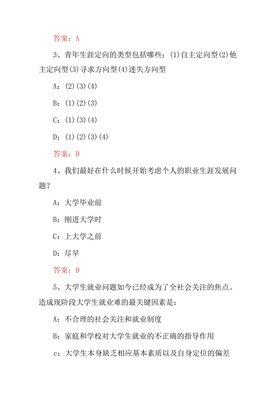 2023关于“大学生职业生涯规划与就业指导”相关知识试题（附含答案）.docx_第2页