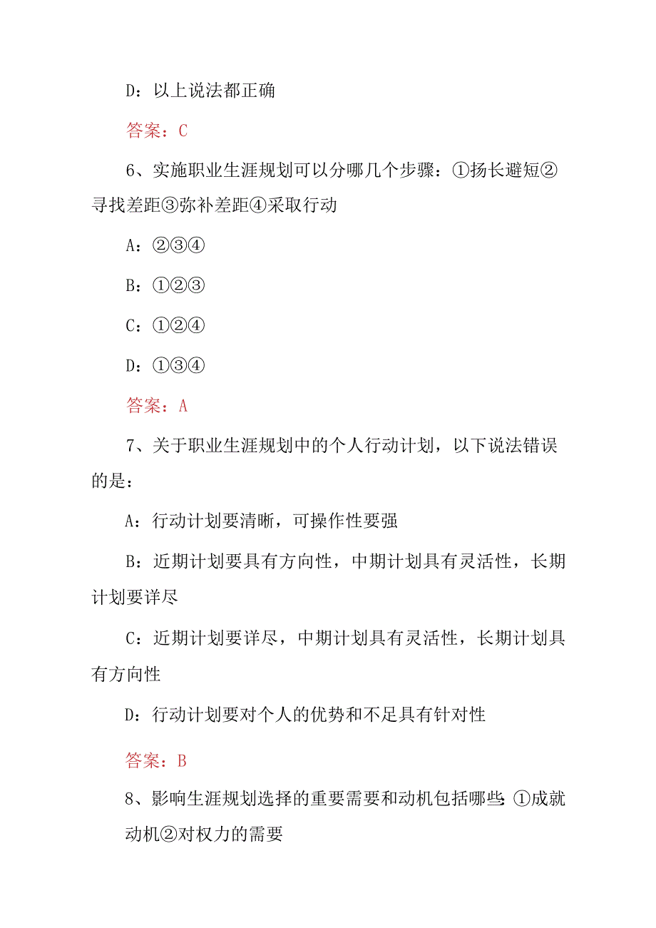 2023关于“大学生职业生涯规划与就业指导”相关知识试题（附含答案）.docx_第3页