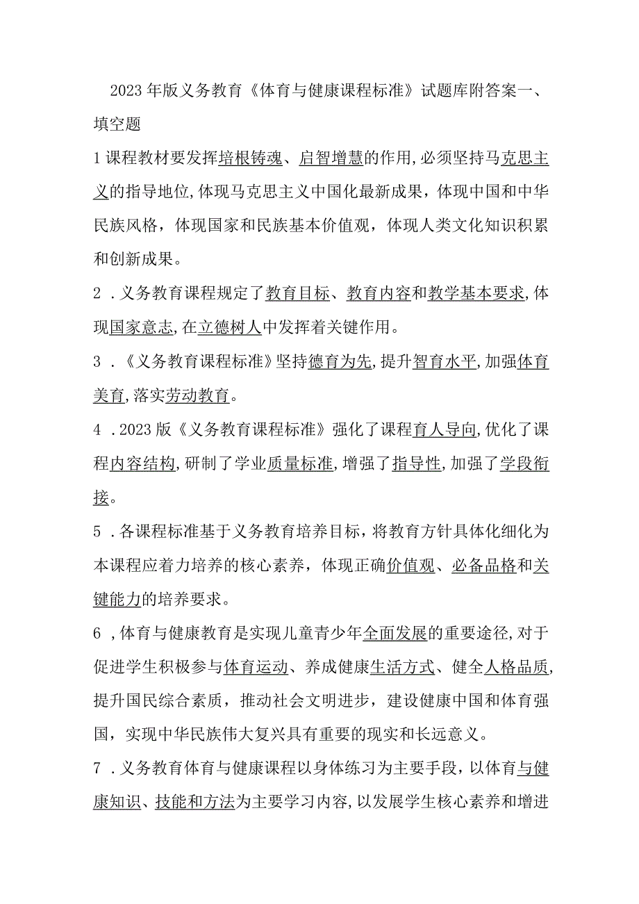 2022年版义务教育《体育与健康课程标准》试题库附答案.docx_第1页