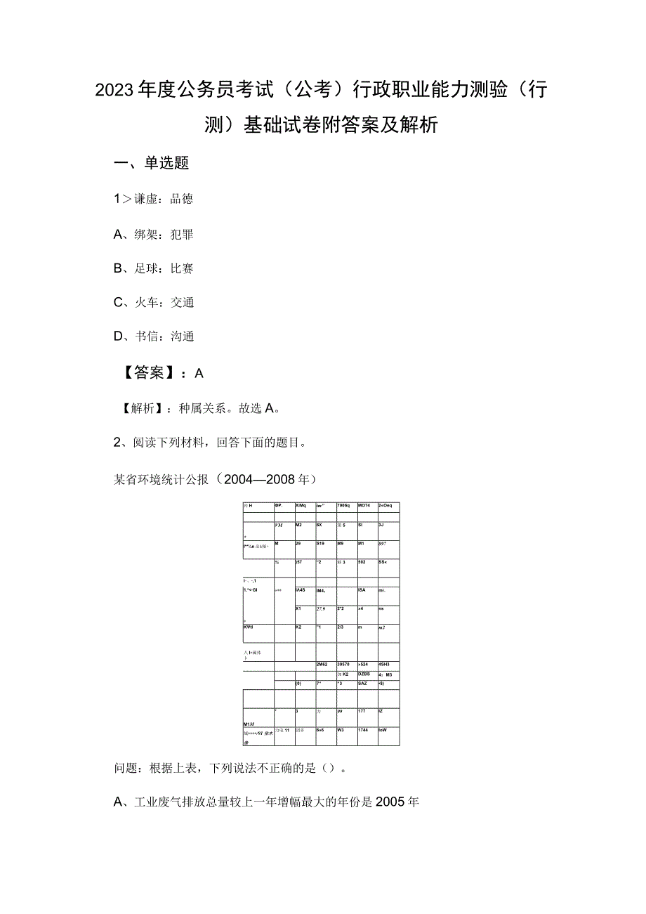 2023年度公务员考试（公考)行政职业能力测验（行测）基础试卷附答案及解析.docx_第1页