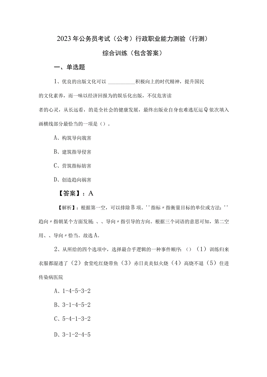 2023年公务员考试（公考)行政职业能力测验（行测）综合训练（包含答案）.docx_第1页