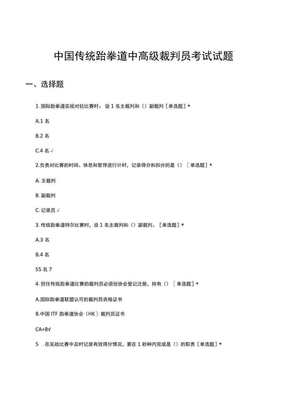 2023中国传统跆拳道中高级裁判员考试试题.docx_第1页