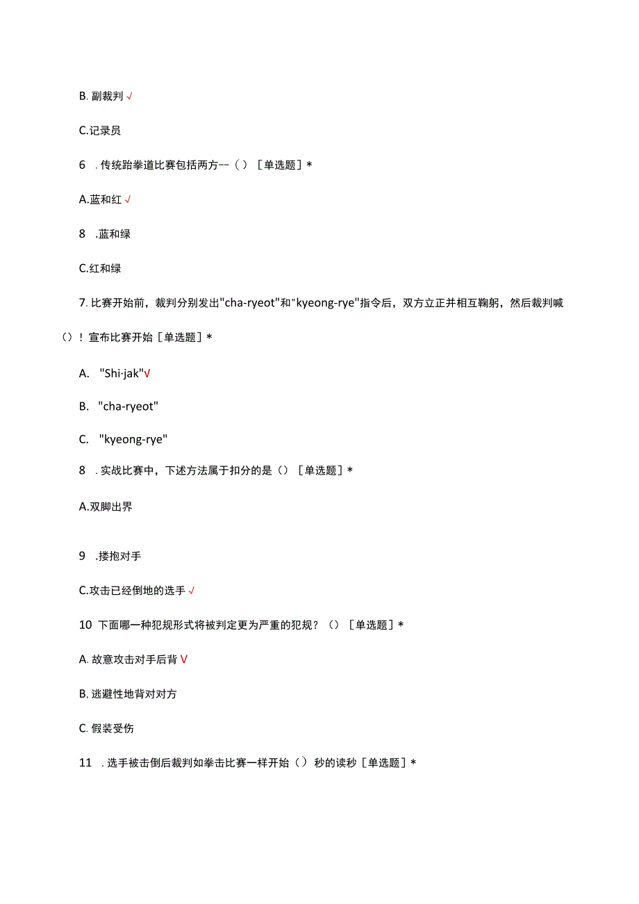 2023中国传统跆拳道中高级裁判员考试试题.docx_第2页