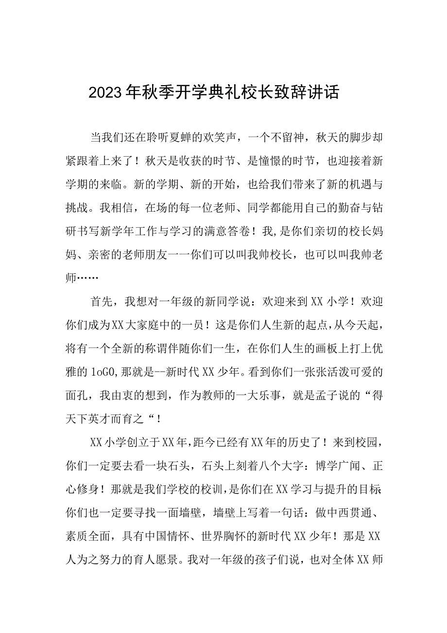 2023年开学典礼校长寄语范文四篇.docx_第1页