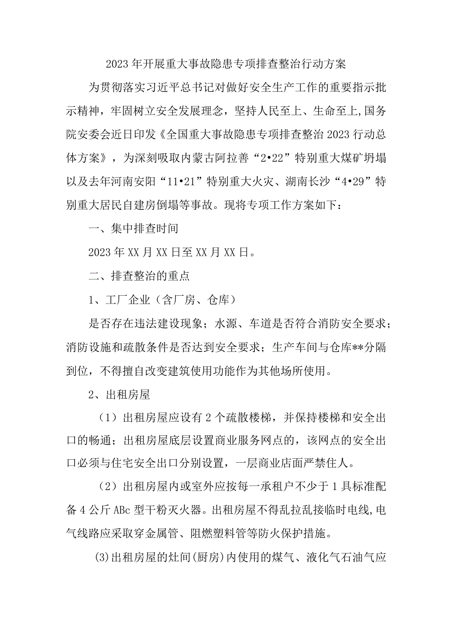 2023年国企单位开展重大事故隐患专项排查整治行动实施方案 （汇编7份）.docx_第1页