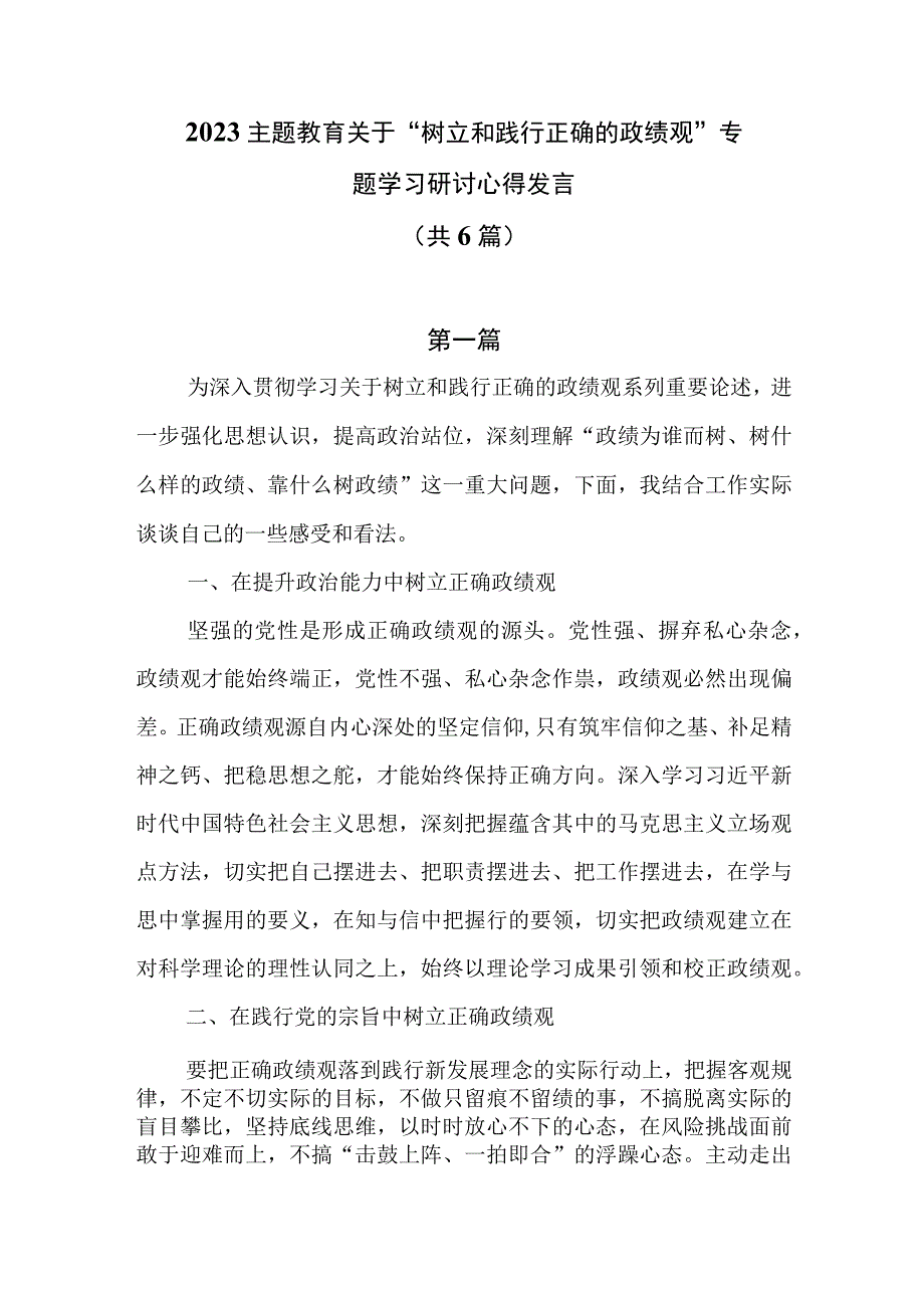 2023主题教育关于“树立和践行正确的政绩观”专题学习研讨心得发言（共6篇）.docx_第1页