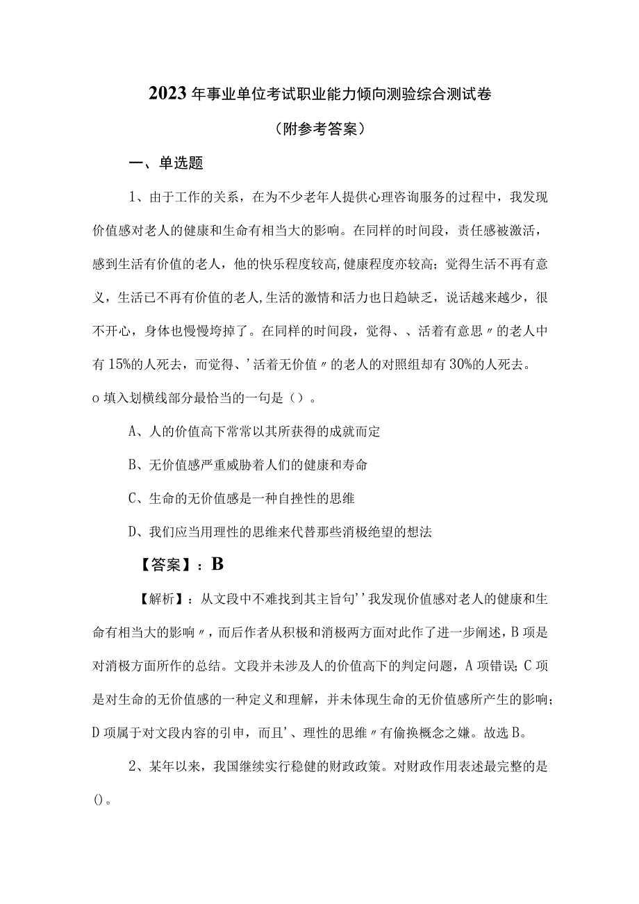 2023年事业单位考试职业能力倾向测验综合测试卷（附参考答案）.docx_第1页