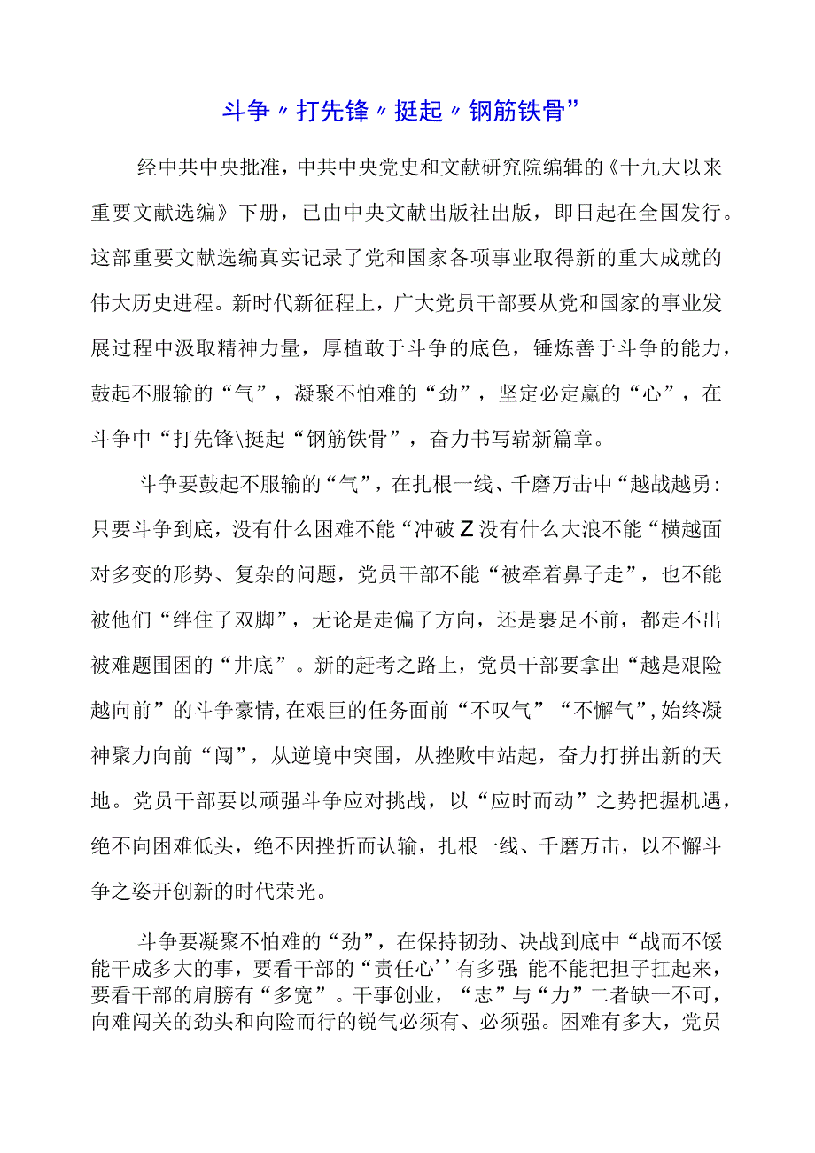 2023年专题党课：斗争“打先锋” 挺起“钢筋铁骨”.docx_第1页