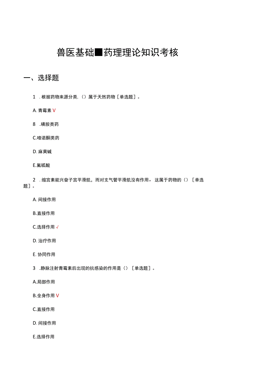 2023兽医基础-药理理论知识考核试题及答案.docx_第1页