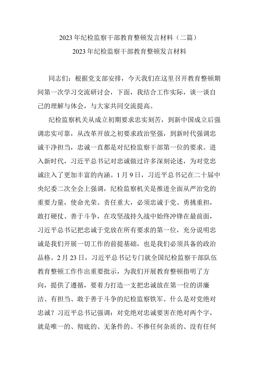 2023年纪检监察干部教育整顿发言材料(二篇).docx_第1页