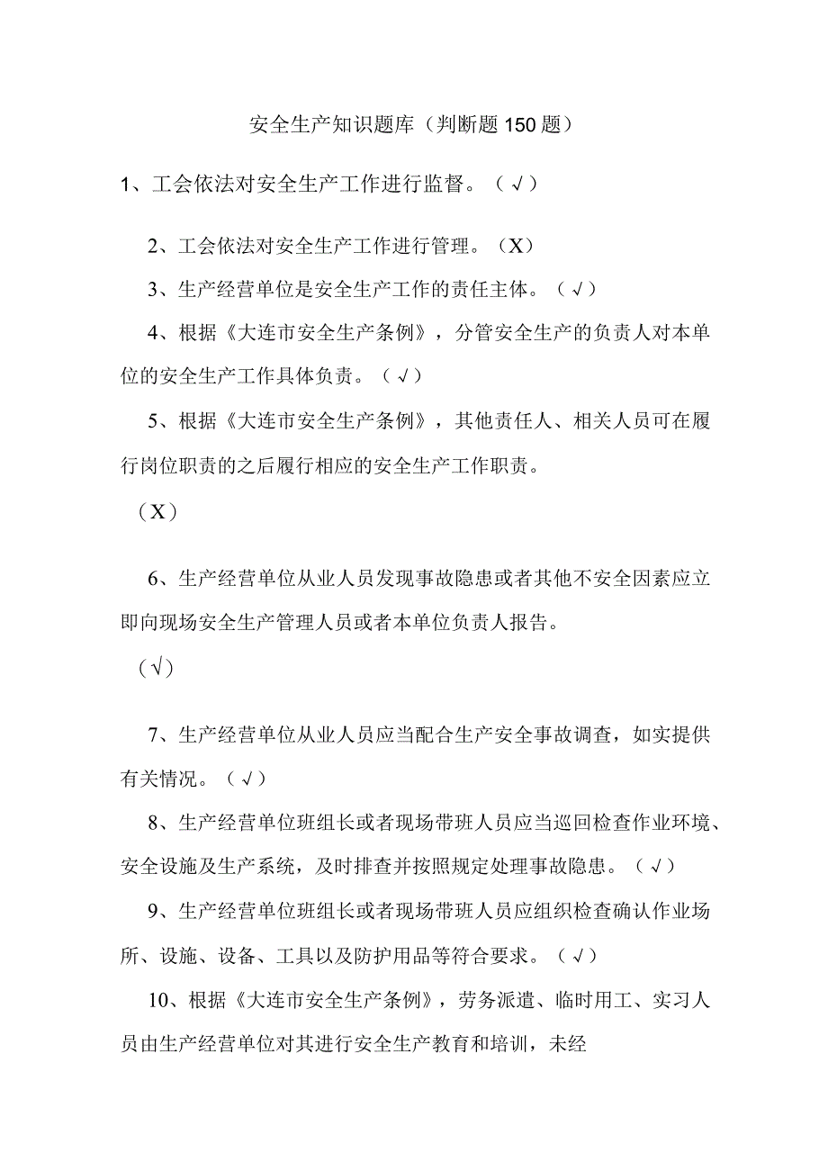 2023年安全生产知识题库及答案（判断题150题）.docx_第1页