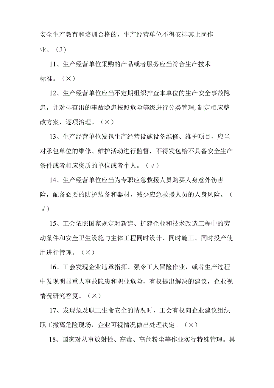 2023年安全生产知识题库及答案（判断题150题）.docx_第2页