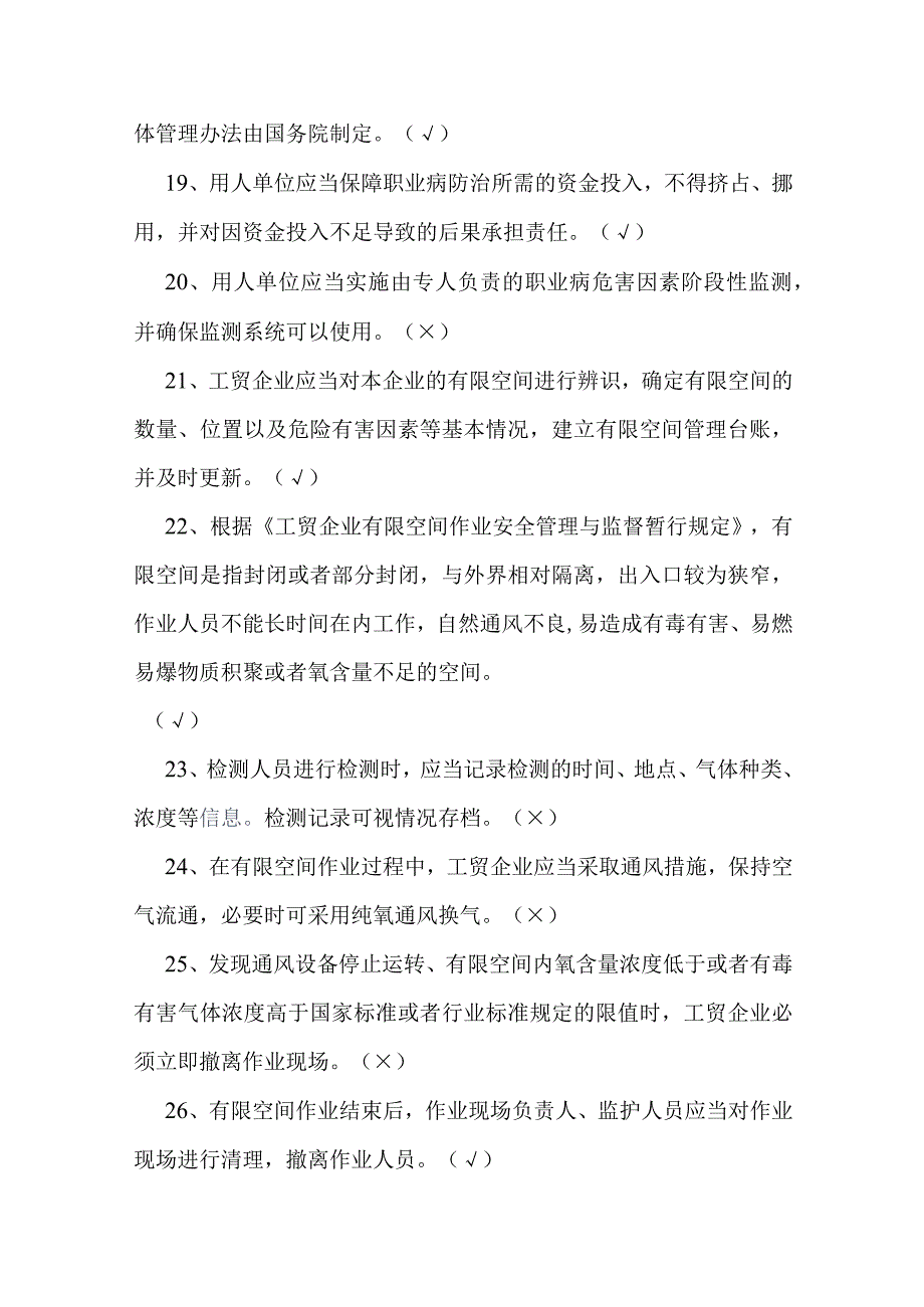 2023年安全生产知识题库及答案（判断题150题）.docx_第3页