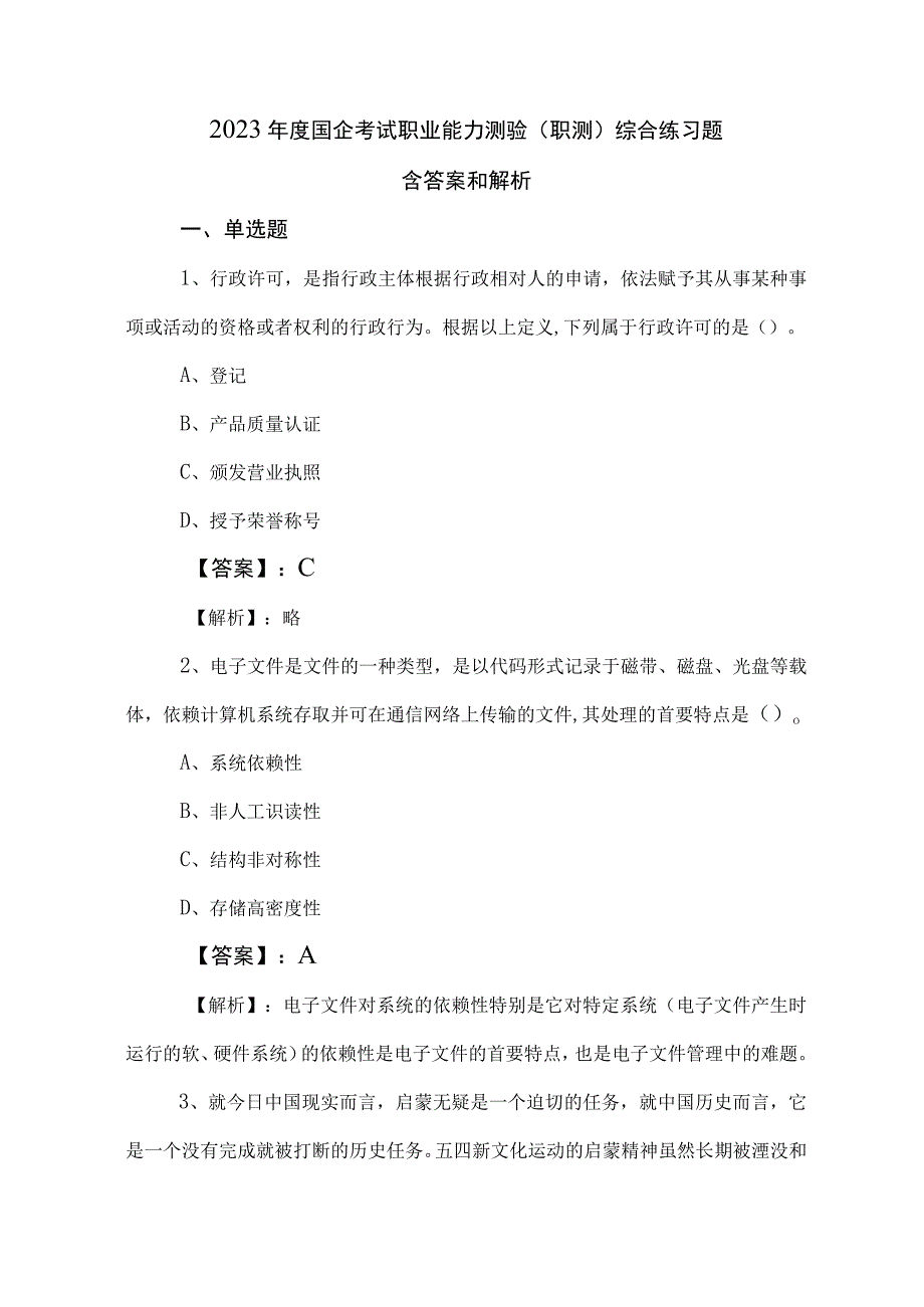 2023年度国企考试职业能力测验（职测）综合练习题含答案和解析.docx_第1页