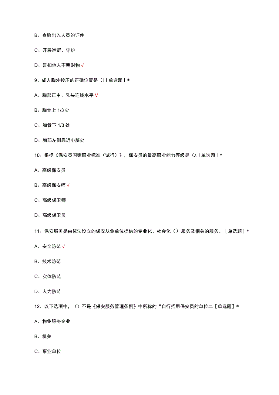 2023保安公司保安员职位评定考试试题.docx_第3页