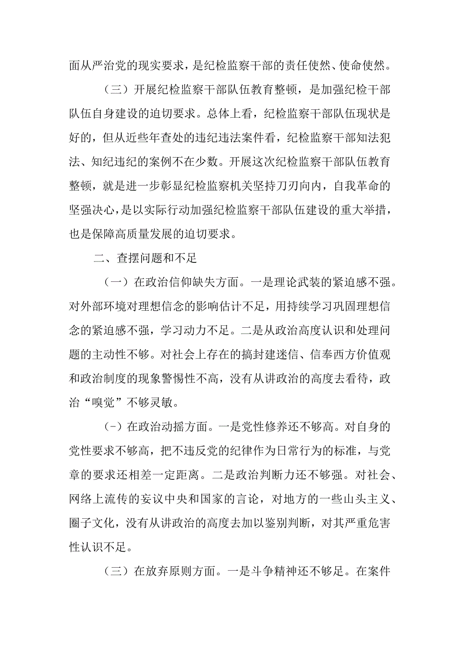 2023年关于纪检监察干部队伍教育整顿“六个方面”个人党性分析报告.docx_第2页