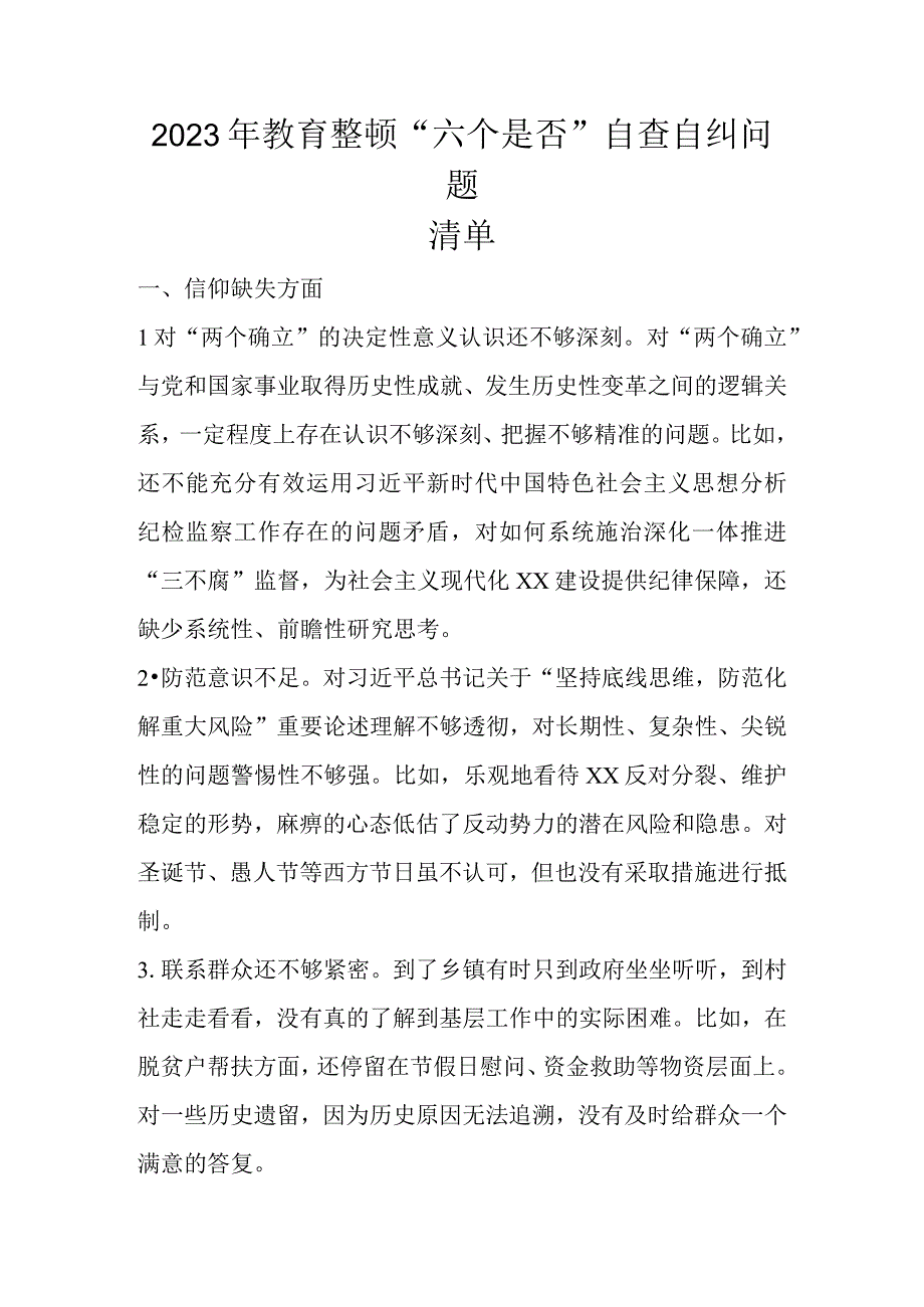 2023年纪检干部教育整顿“六个是否”（六个方面）自查自纠问题清单.docx_第1页