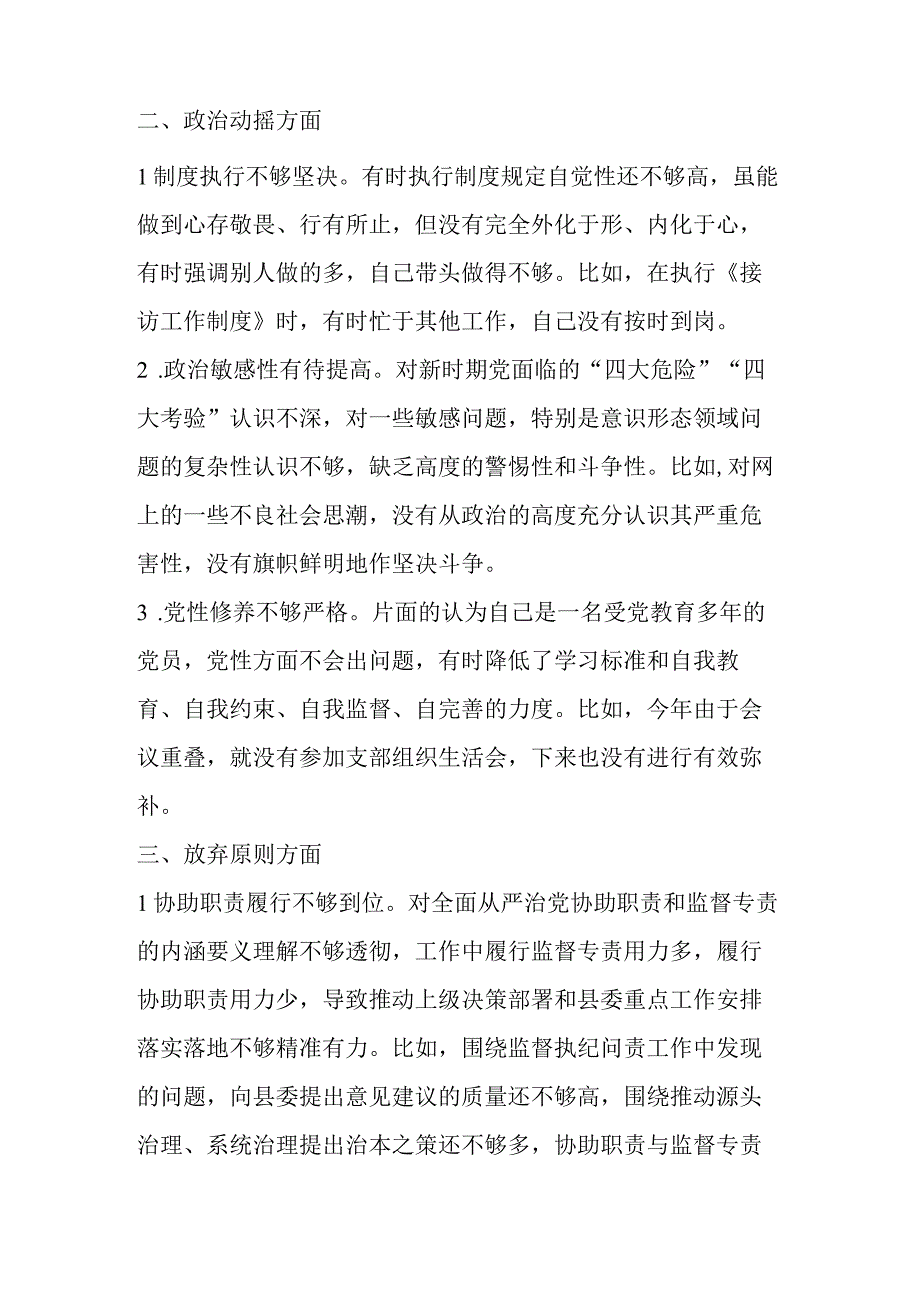 2023年纪检干部教育整顿“六个是否”（六个方面）自查自纠问题清单.docx_第2页