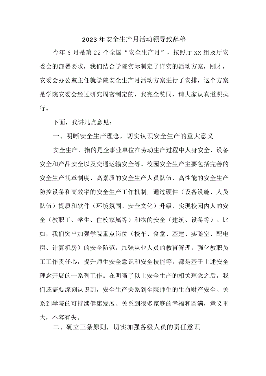 2023年自来水公司“安全生产月”活动启动仪领导致辞 （3份）.docx_第1页