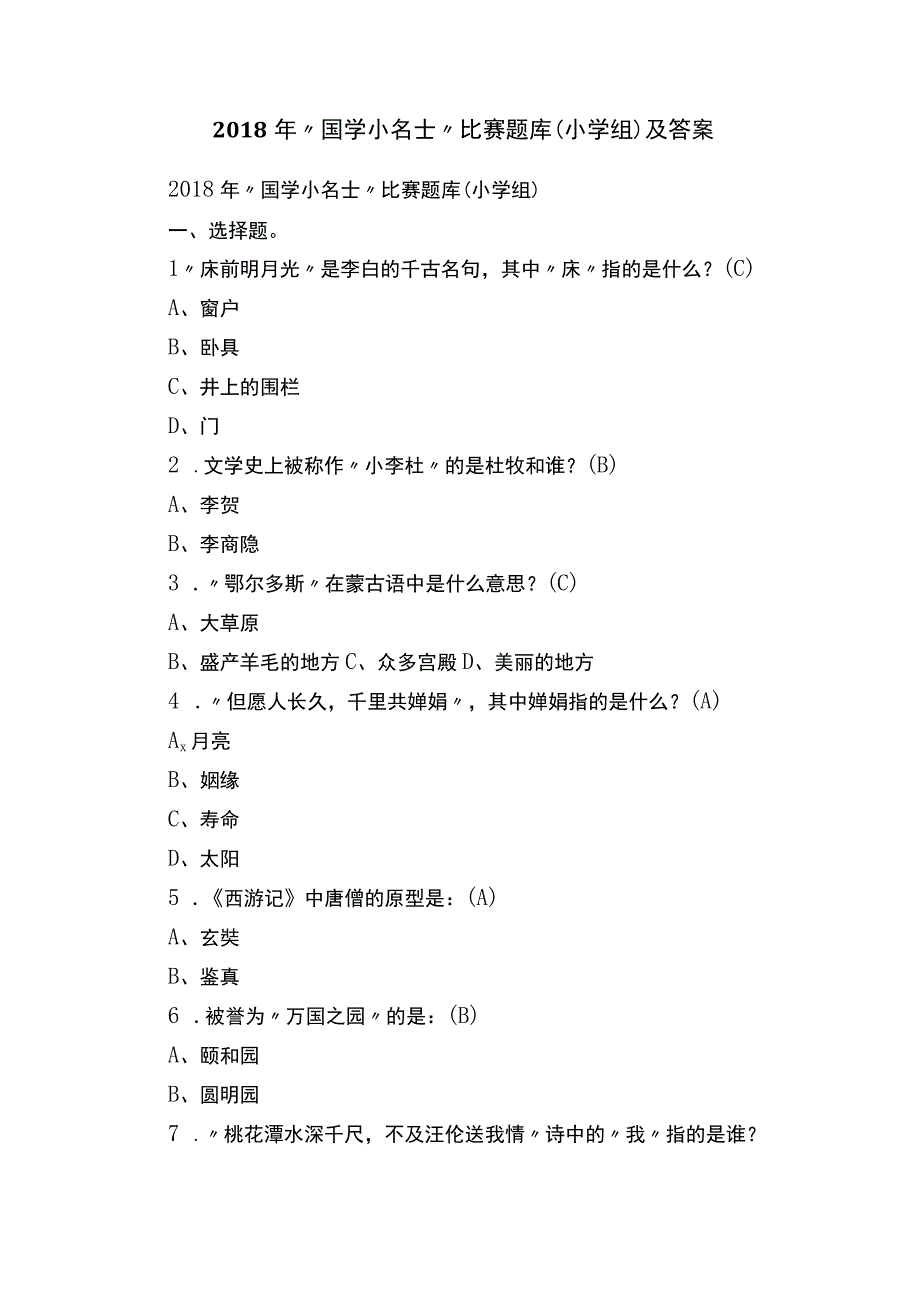 2018年“国学小名士”比赛题库（小学组）及答案.docx_第1页