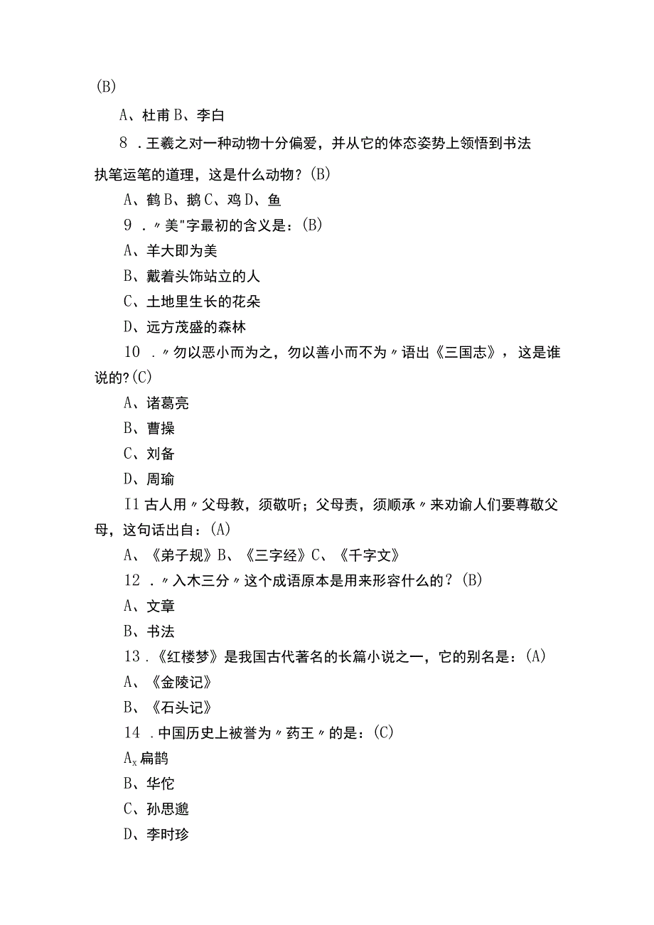 2018年“国学小名士”比赛题库（小学组）及答案.docx_第2页