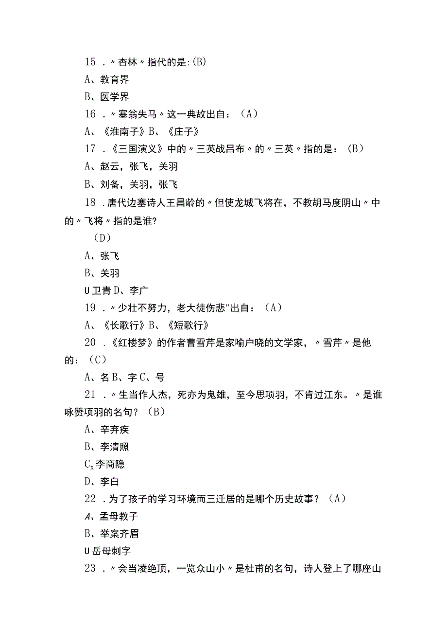 2018年“国学小名士”比赛题库（小学组）及答案.docx_第3页