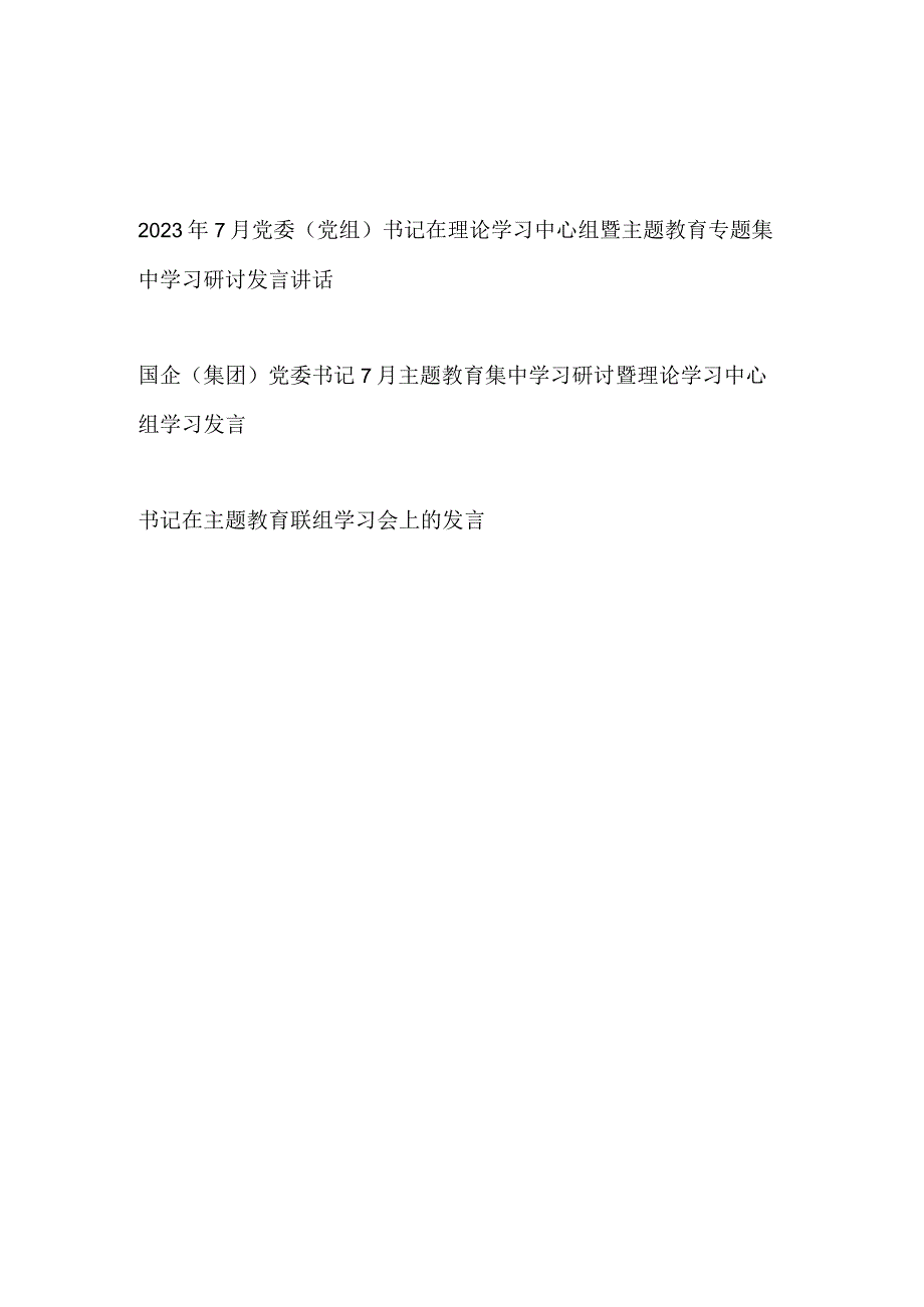 2023年7月党委（党组）书记在理论学习中心组暨主题教育专题集中学习研讨发言讲话.docx_第1页