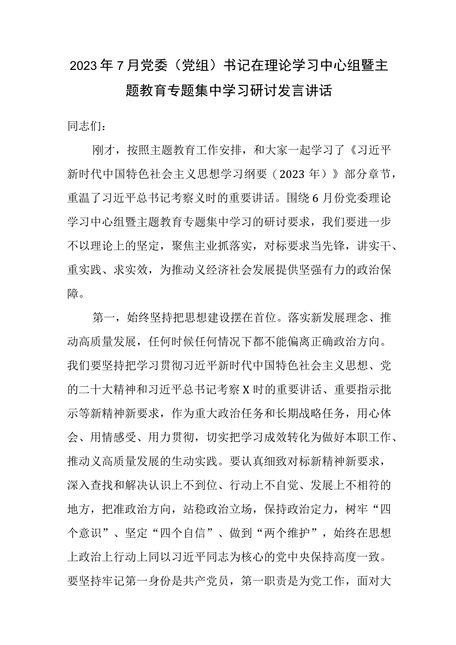 2023年7月党委（党组）书记在理论学习中心组暨主题教育专题集中学习研讨发言讲话.docx_第2页