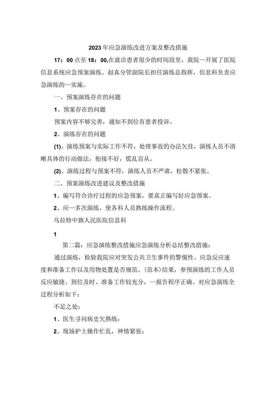 2022年应急演练改进方案及整改措施.docx_第1页