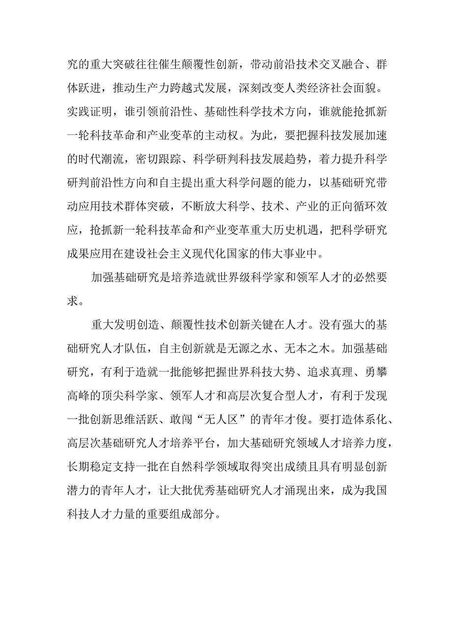 2023年学习重要文章《加强基础研究实现高水平科技自立自强》心得体会5篇.docx_第3页